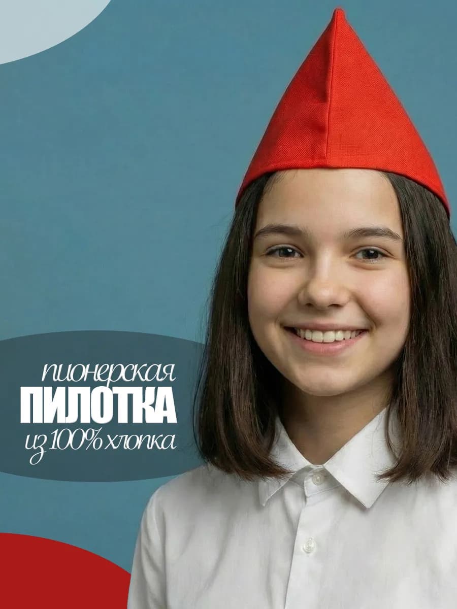 Пионерская пилотка красная