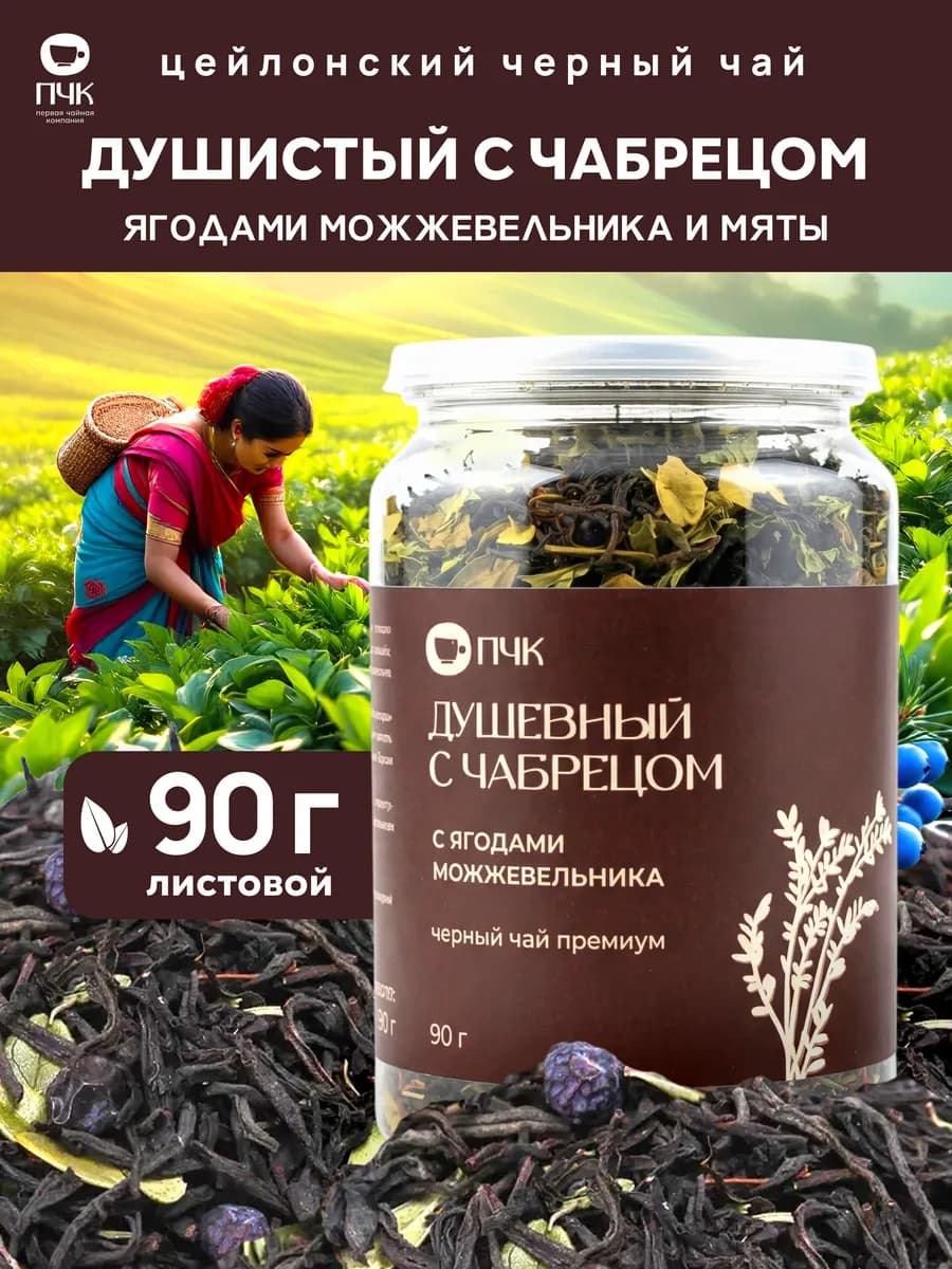 Чай черный Душистый с чабрецом, можжевельником и мятой