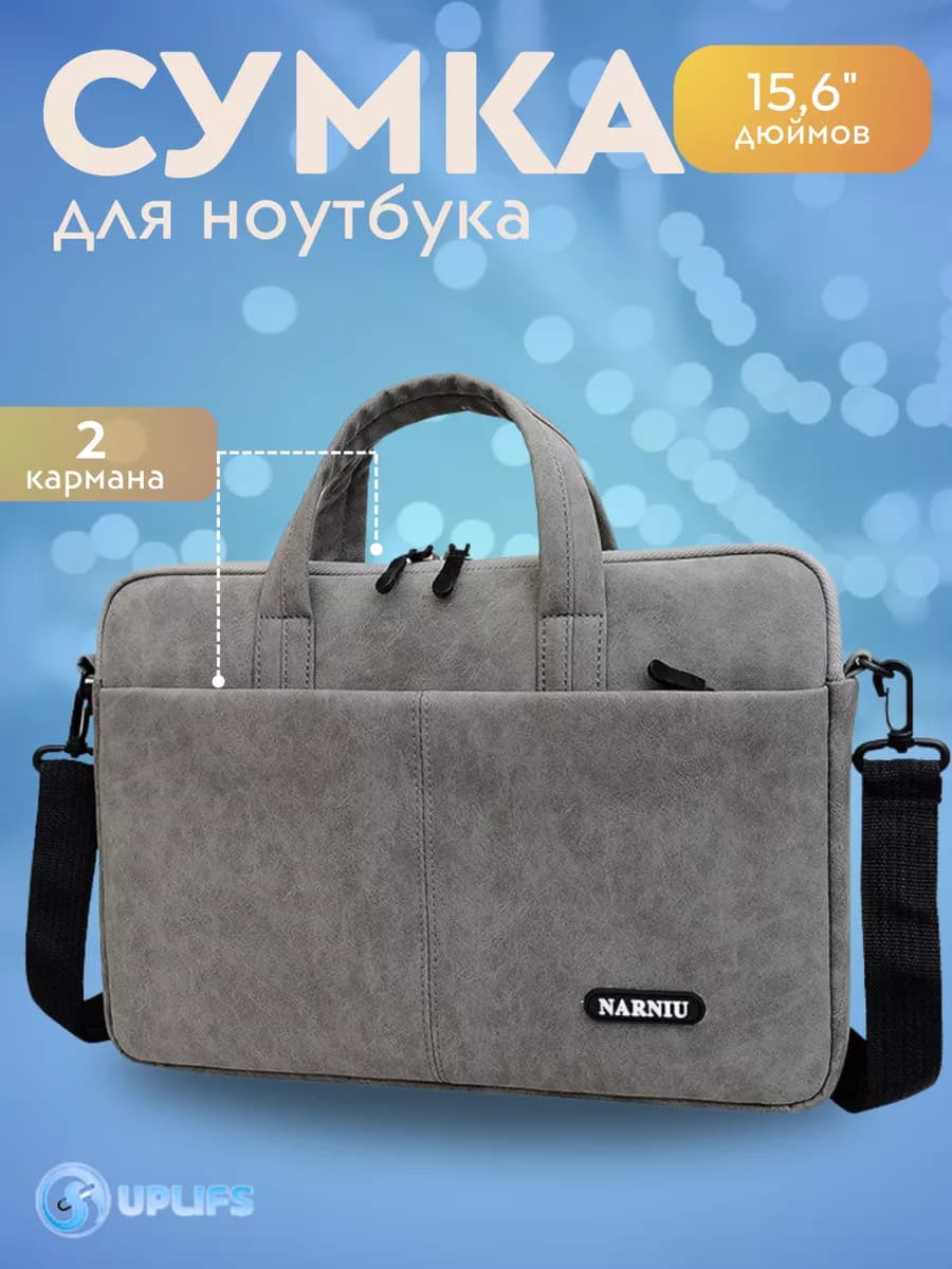 Сумка для ноутбука, планшета, большая 15.6" 15" 14"