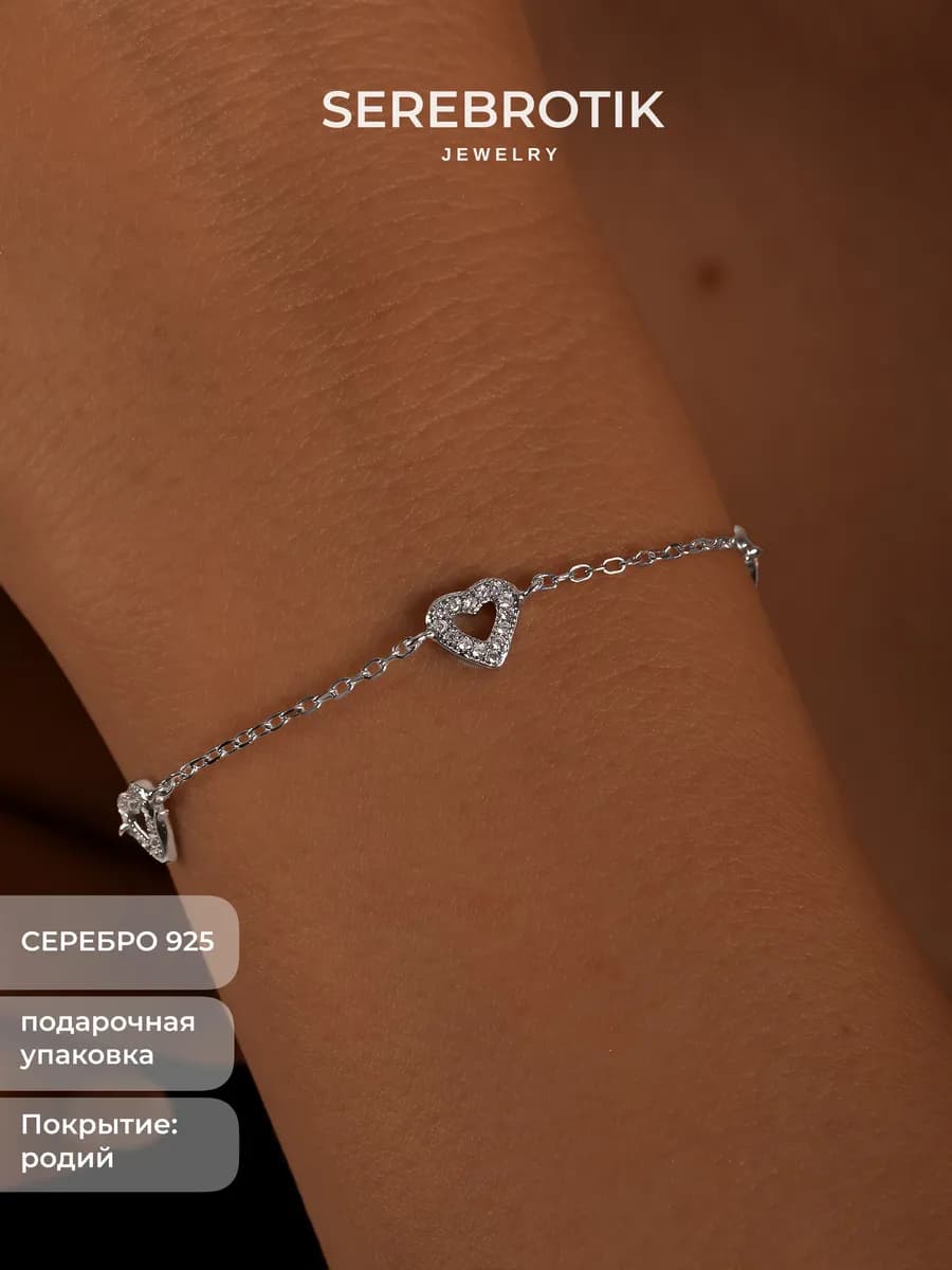 Браслет на руку серебро 925 на запястье Сердце
