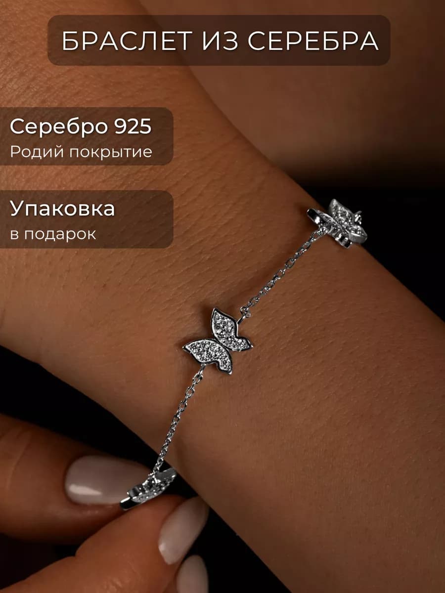 Браслет на руку серебро 925 на запястье Бабочки