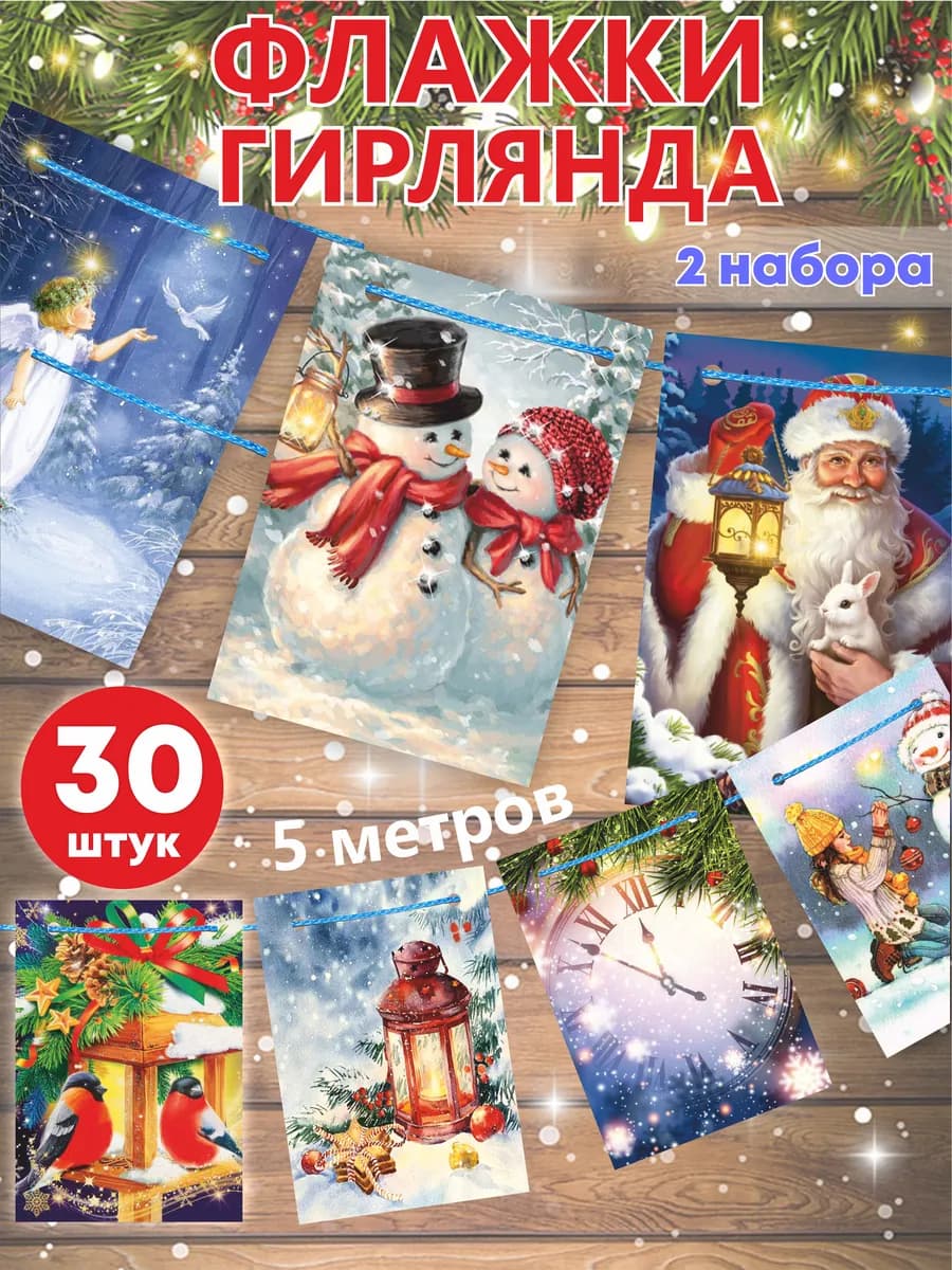 Флажки новогодние 2 набора