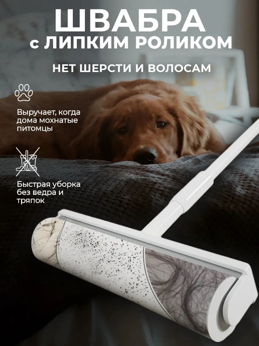 Швабра с липким роликом