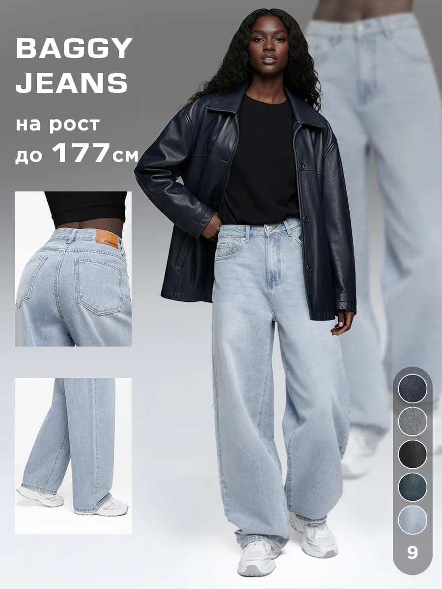 Джинсы багги широкие прямые бойфренды
