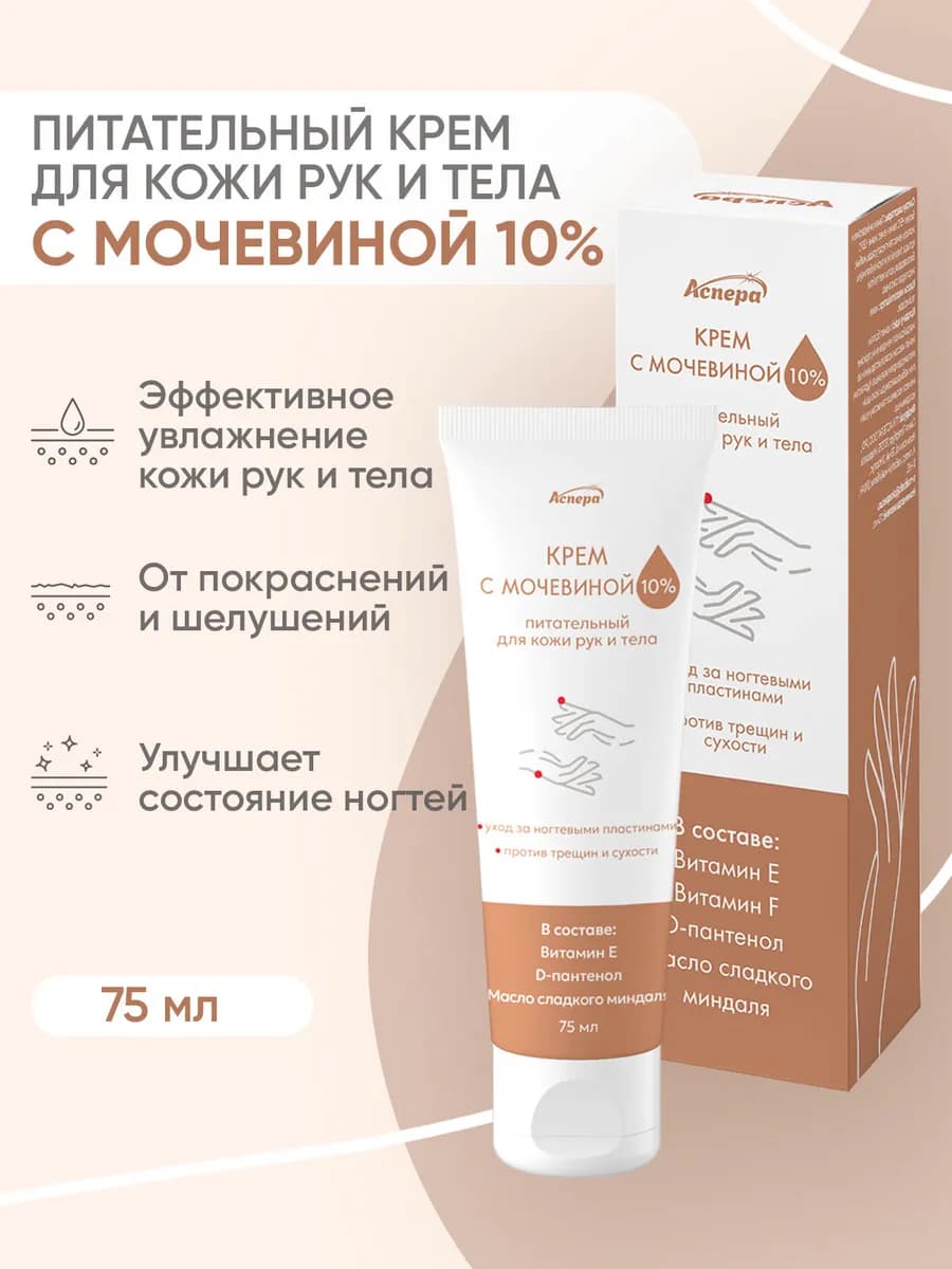 Крем с мочевиной для рук и тела 10% питательный