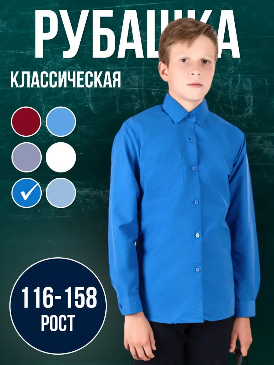 Рубашка школьная с длинным рукавом