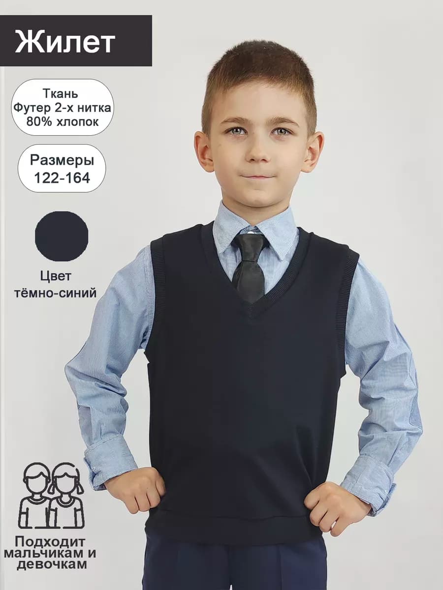Жилет школьный трикотажный