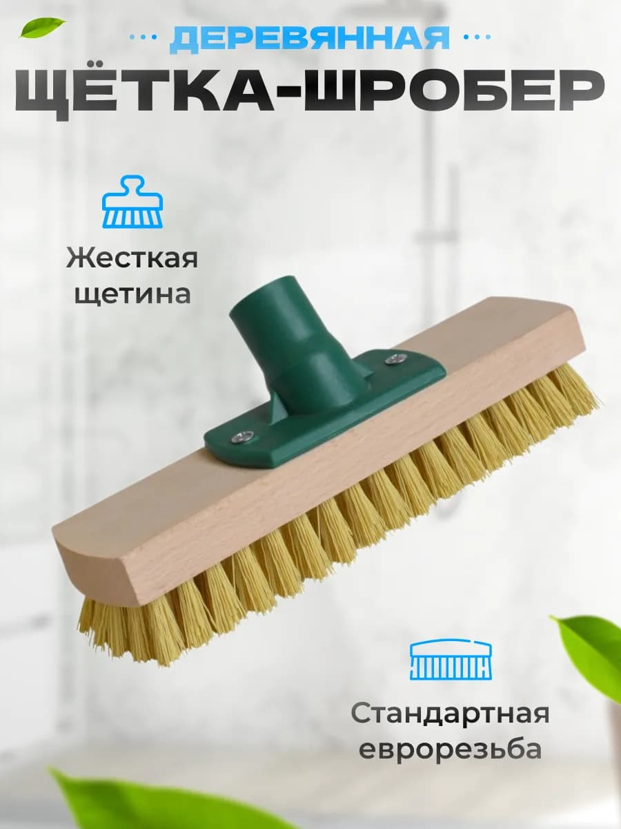 Щетка для уборки пола