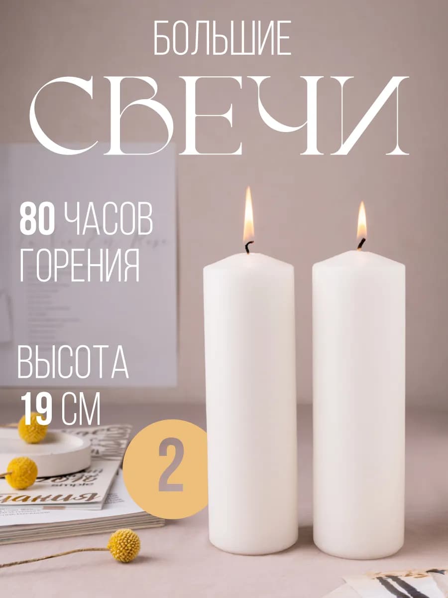 Свечи столбики набор большие декоративные белые для дома