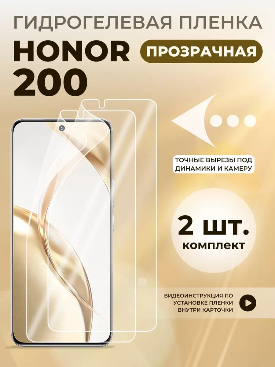 Защитная пленка гидрогелевая для 200