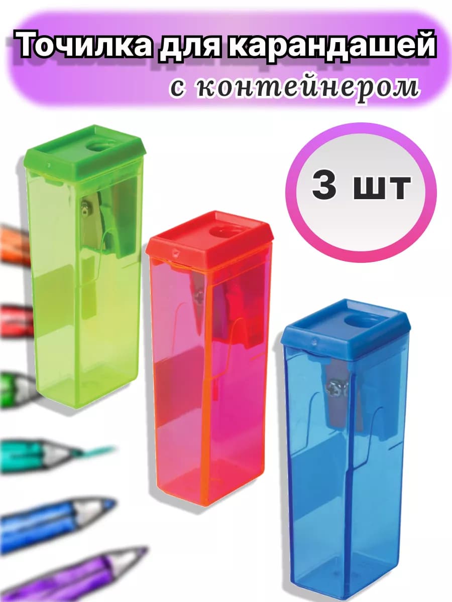 Точилка для карандашей с контейнером 3 штуки
