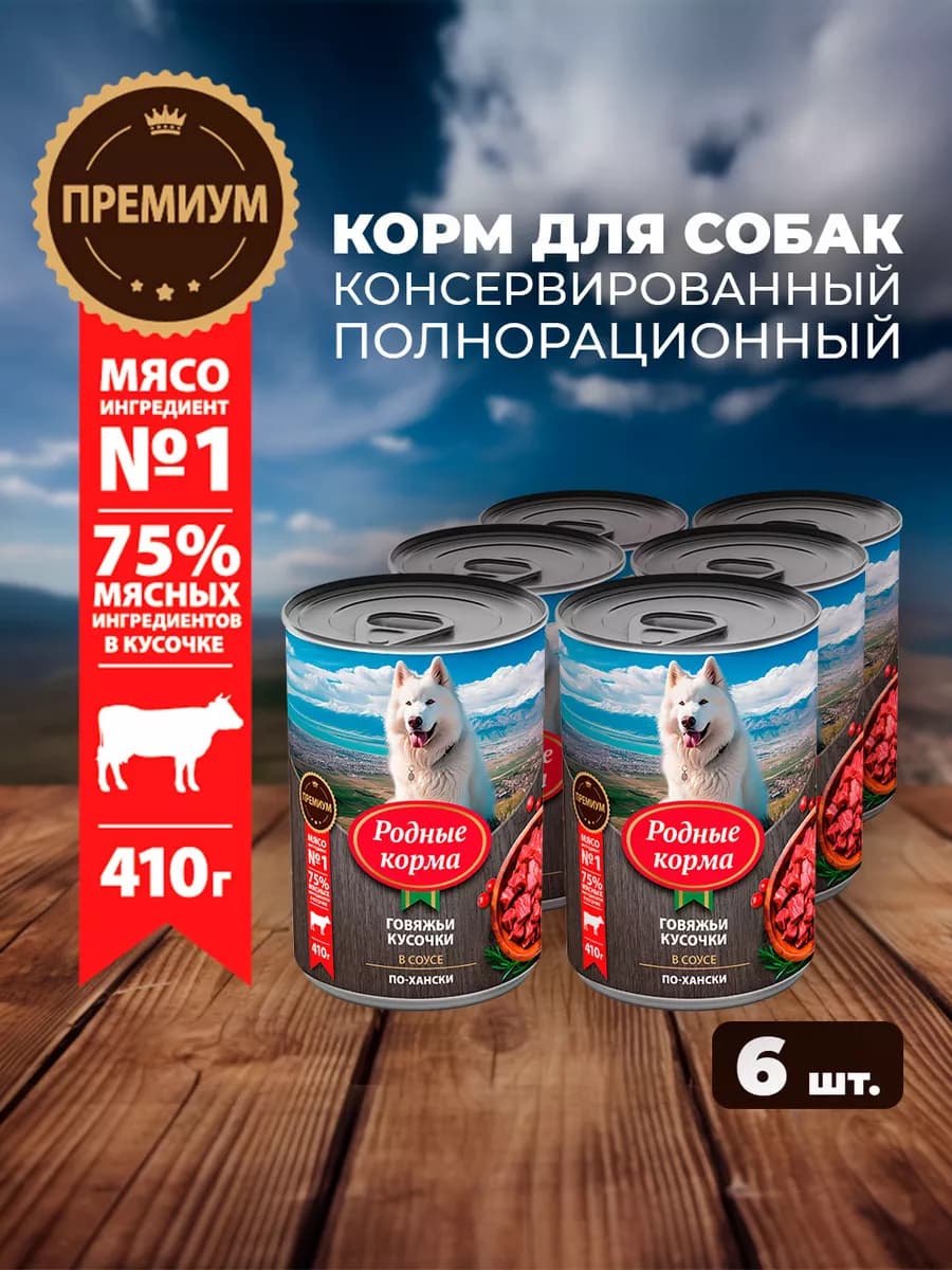 Полнорационный влажный корм для собак с говядиной, 6шт