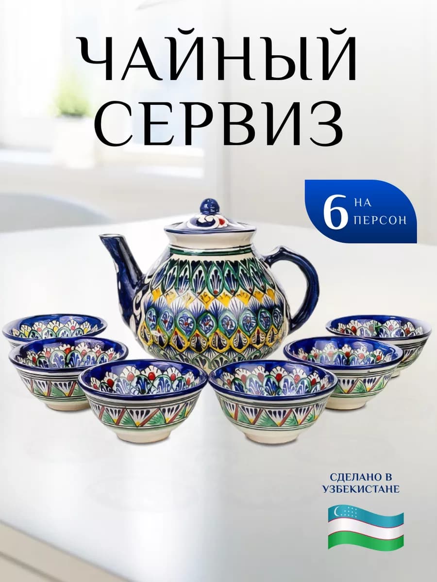 Чайный сервиз Риштан