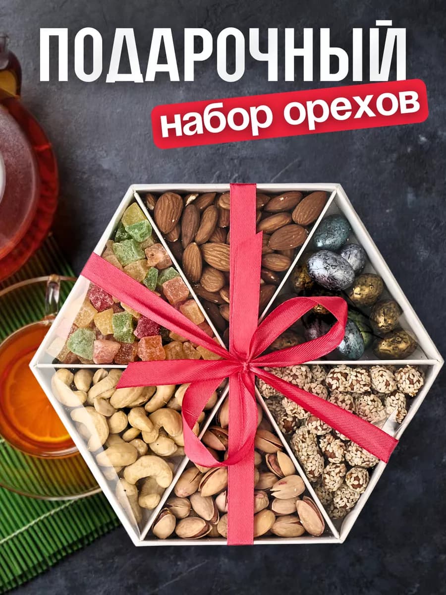 Подарочный набор орехов на 8 марта - фото 1