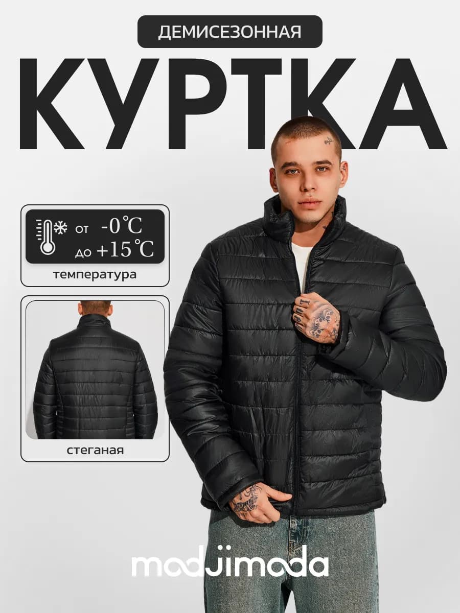 Куртка демисезонная