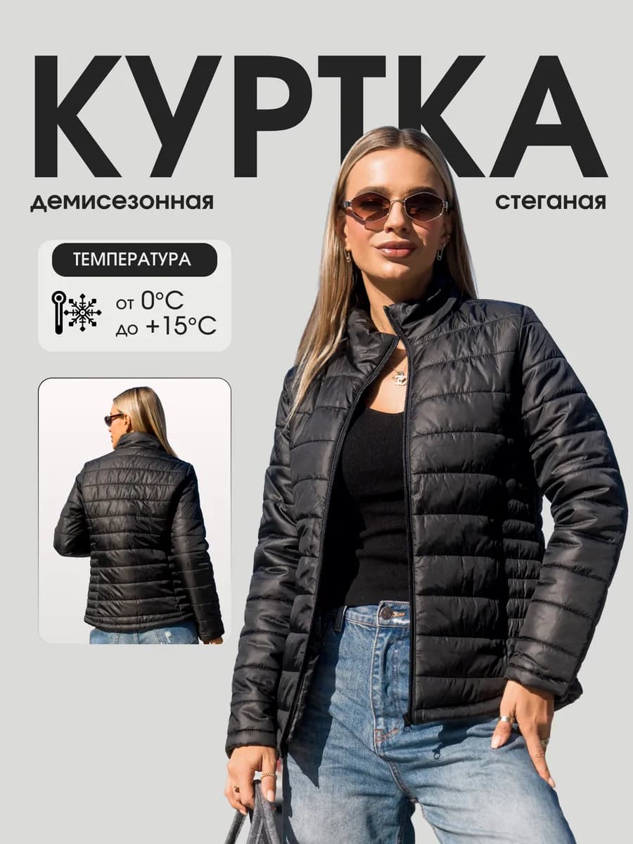 Куртка демисезонная короткая стеганая. Куртка женская