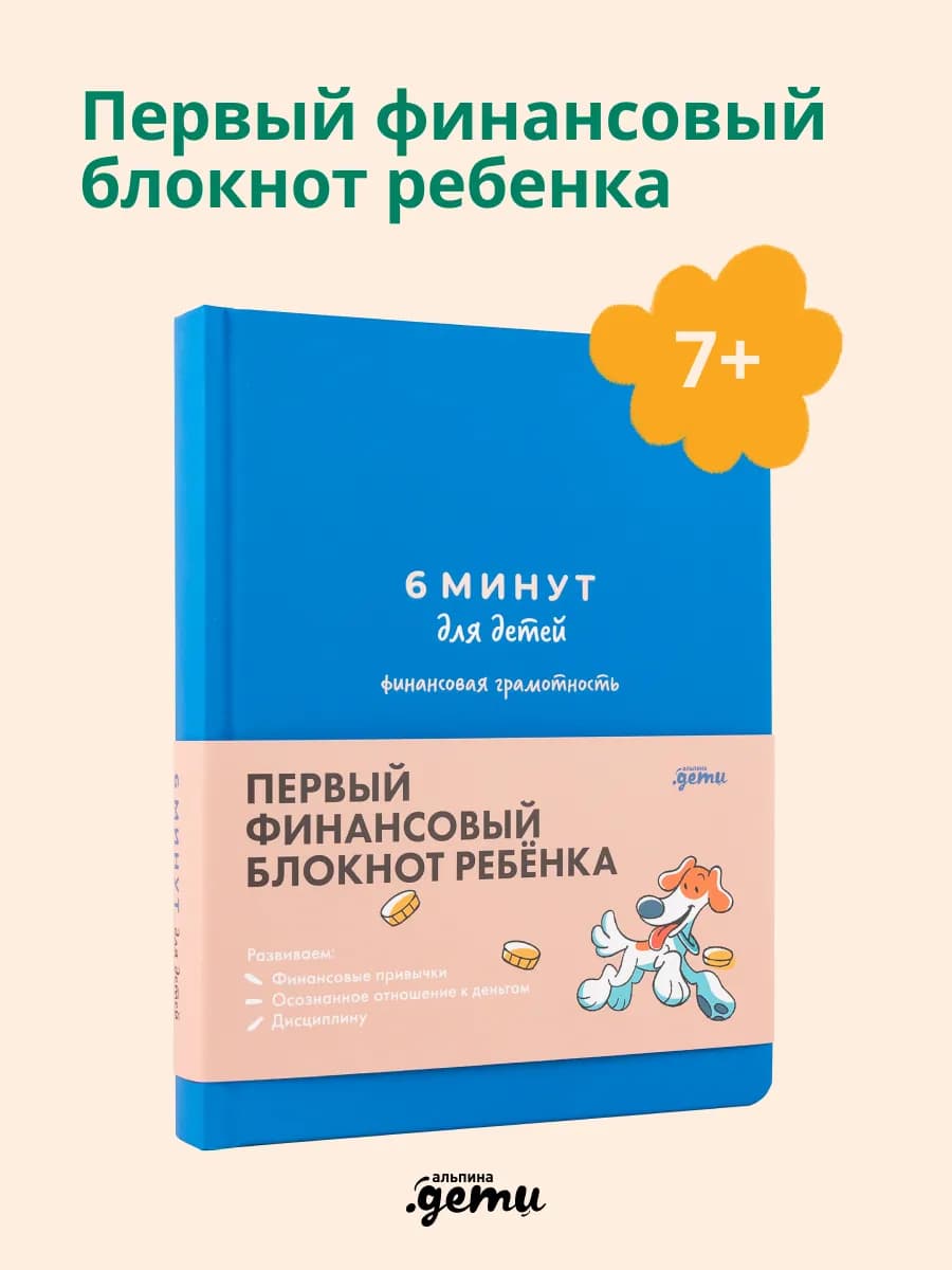 6 минут для детей финансовая грамотность