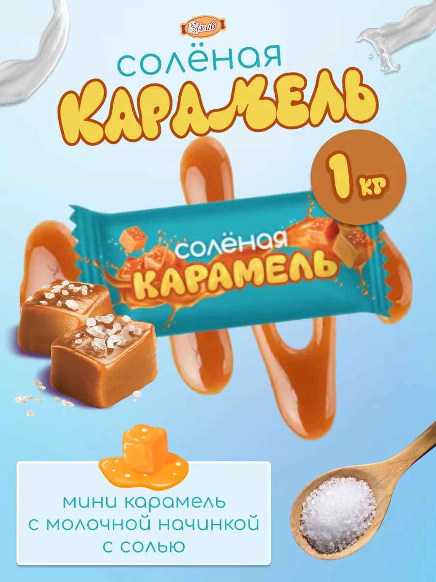 Молочная мини Соленая карамель с солью 1 кг
