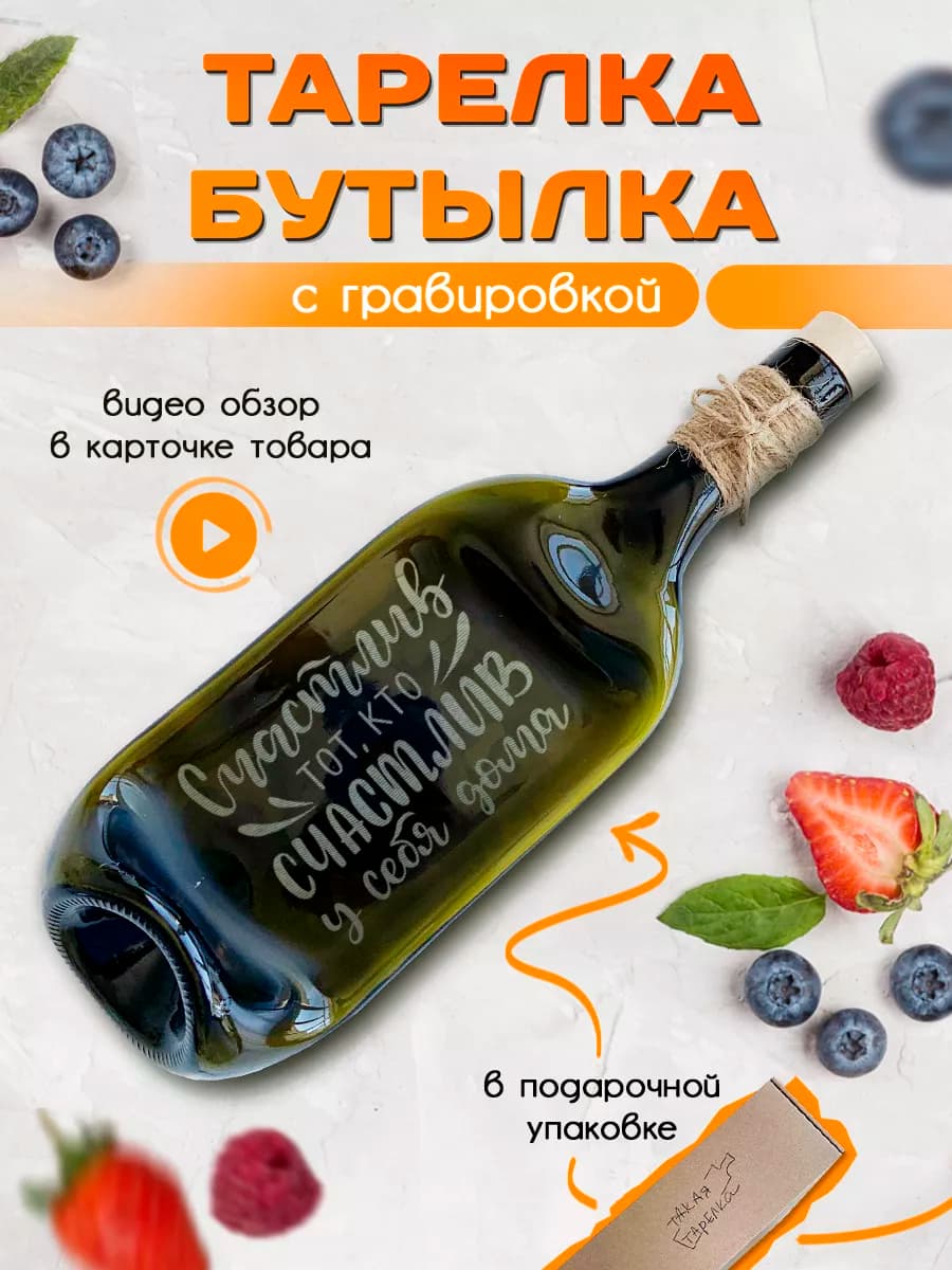 Тарелка Бутылка подарок с гравировкой