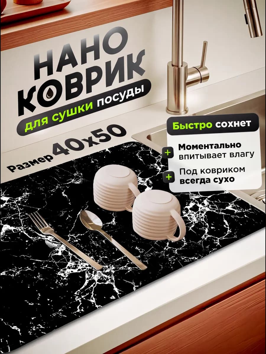 Коврик для сушки посуды 40 50