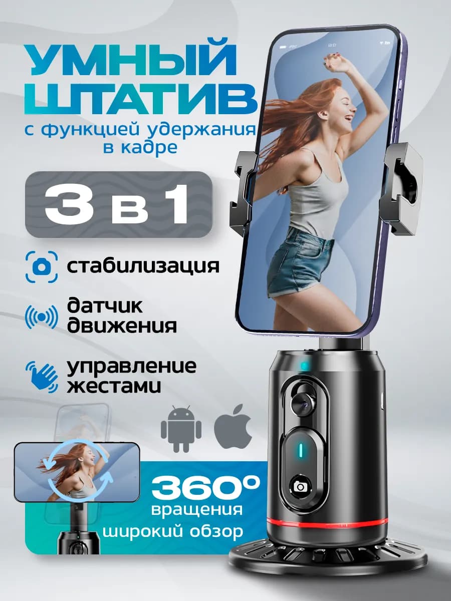 Умный монопод штатив с датчиком движения