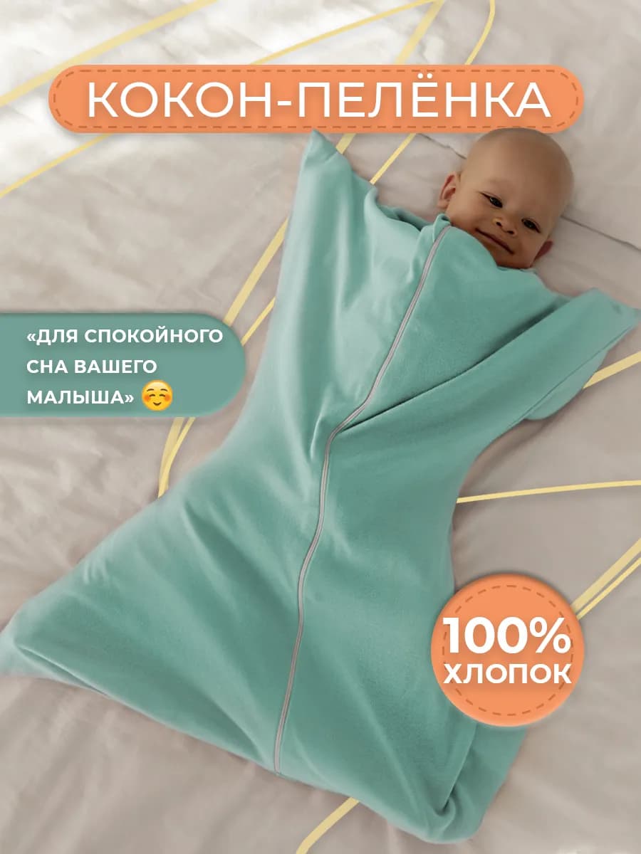 Кокон пеленка на молнии, 52-62-74-84, бирюзовый