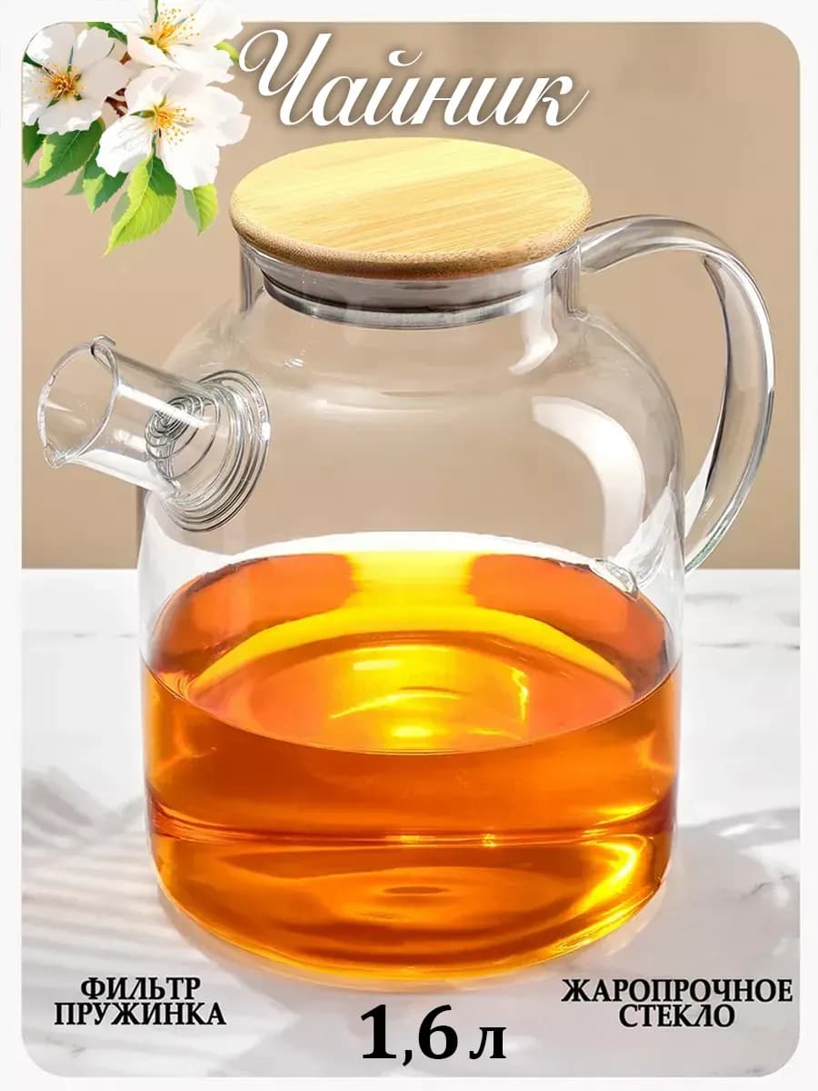 Чайник заварочный 1600 мл