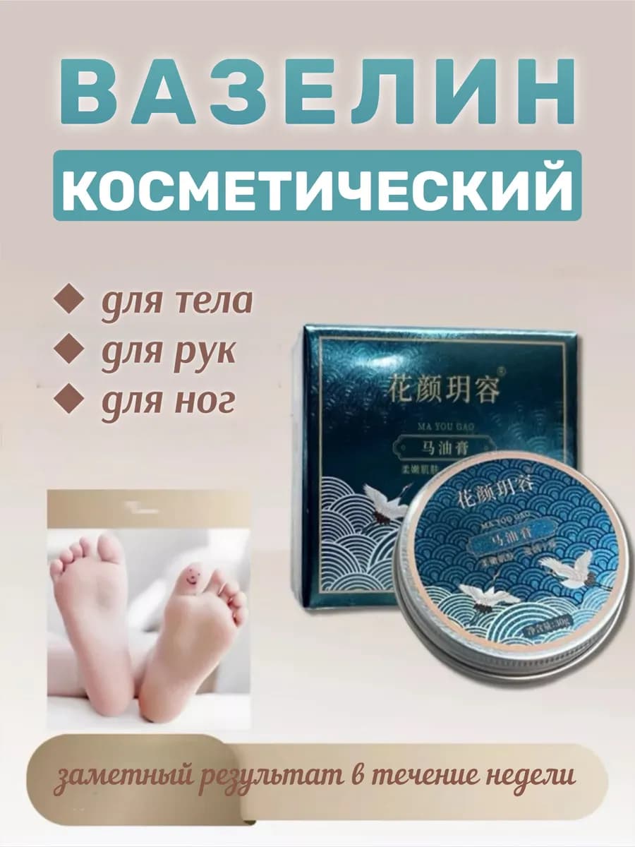 Вазелин косметический для рук и ног