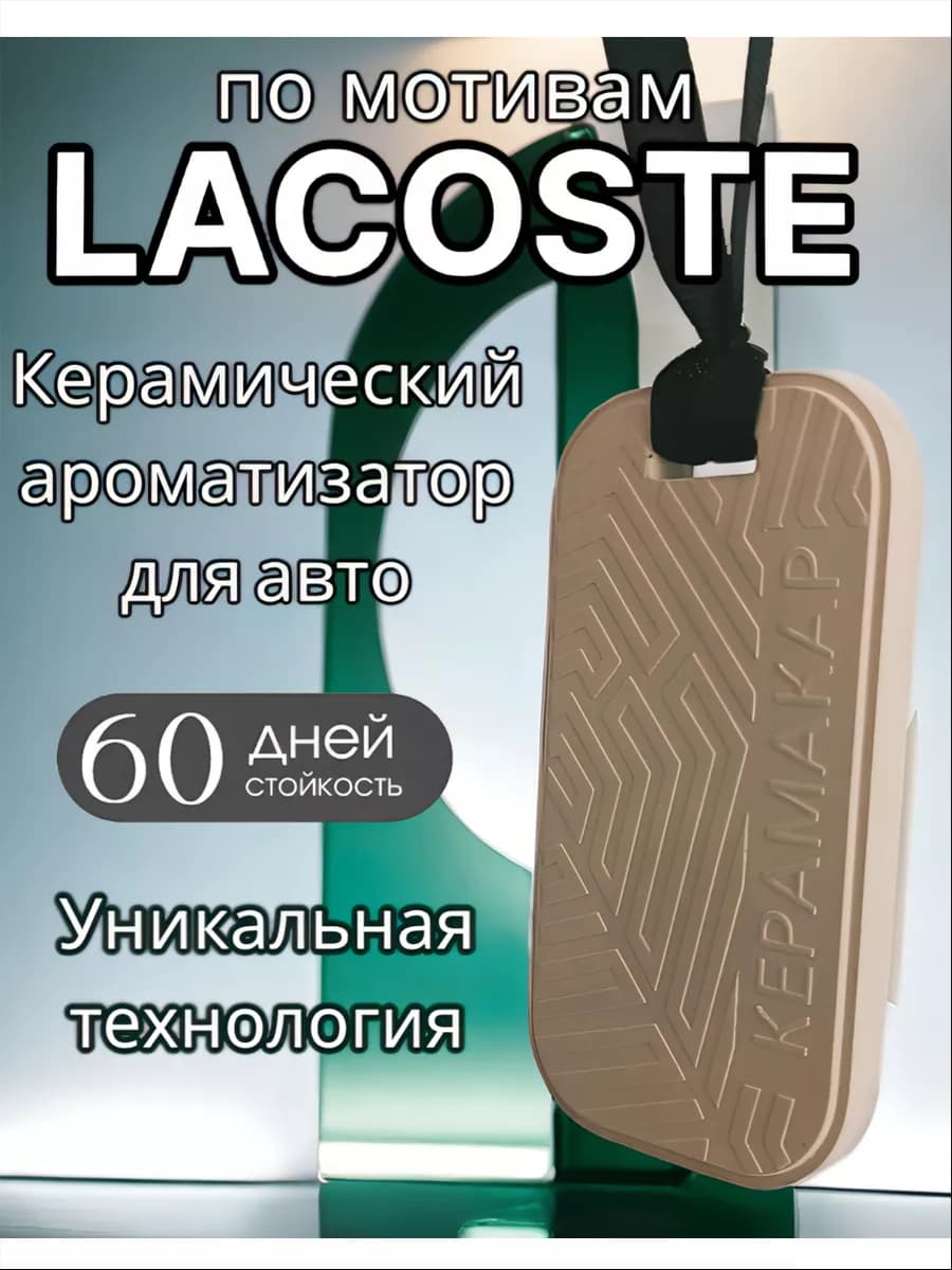 Керамический ароматизатор для машины автопарфюм LACOSTE