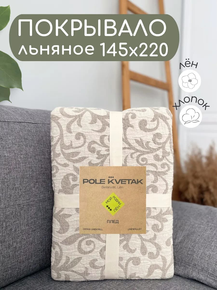 Покрывало льняное 1,5 145х220 на полуторную кровать