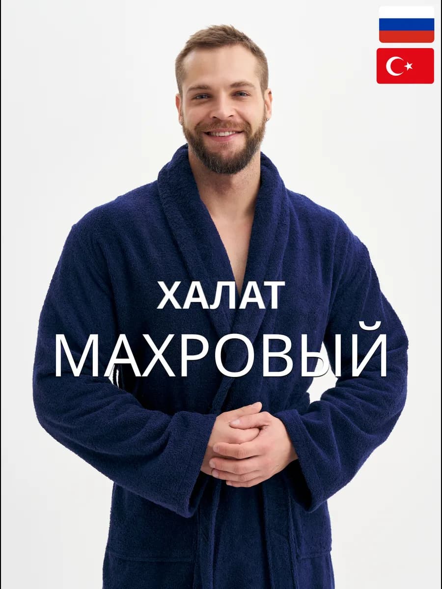 Халат махровый банный-домашний