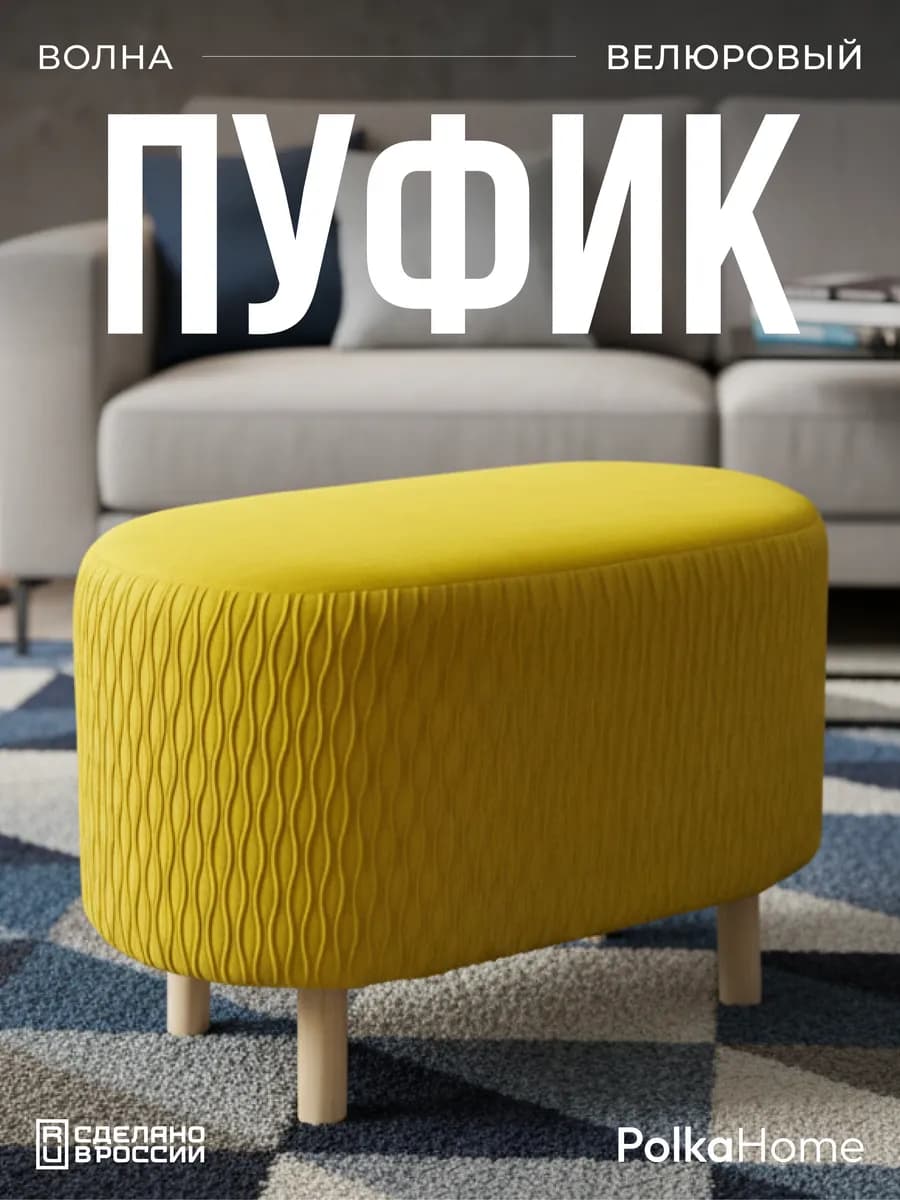 Пуфик велюровый волна овальный в прихожую