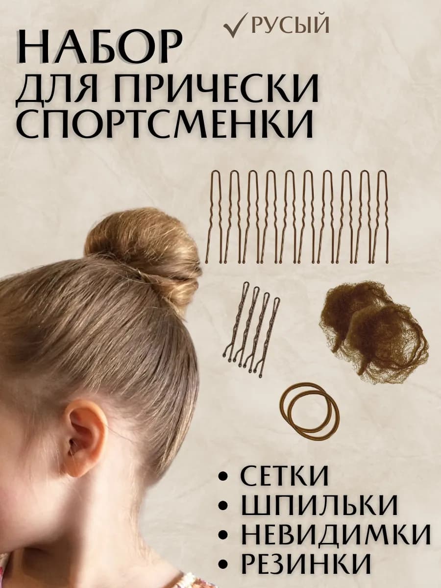 Набор для пучка волос с сеткой для девочек на гимнастику