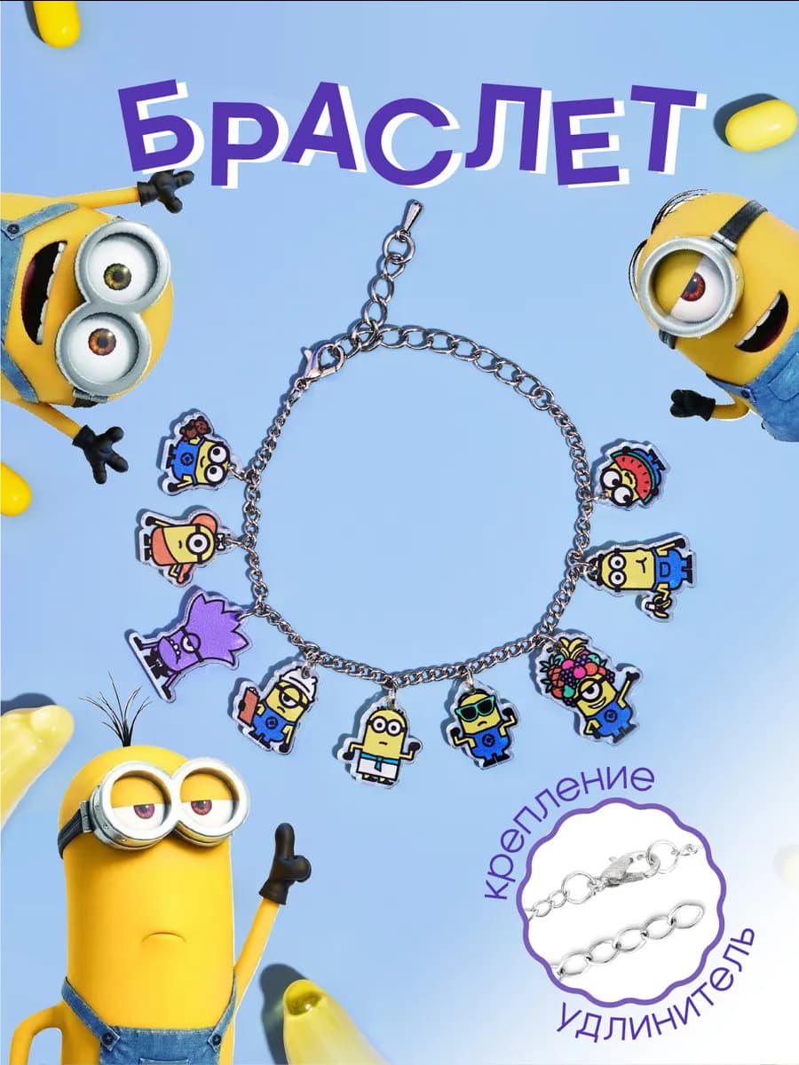 Браслет на руку Миньоны Minions Подарок