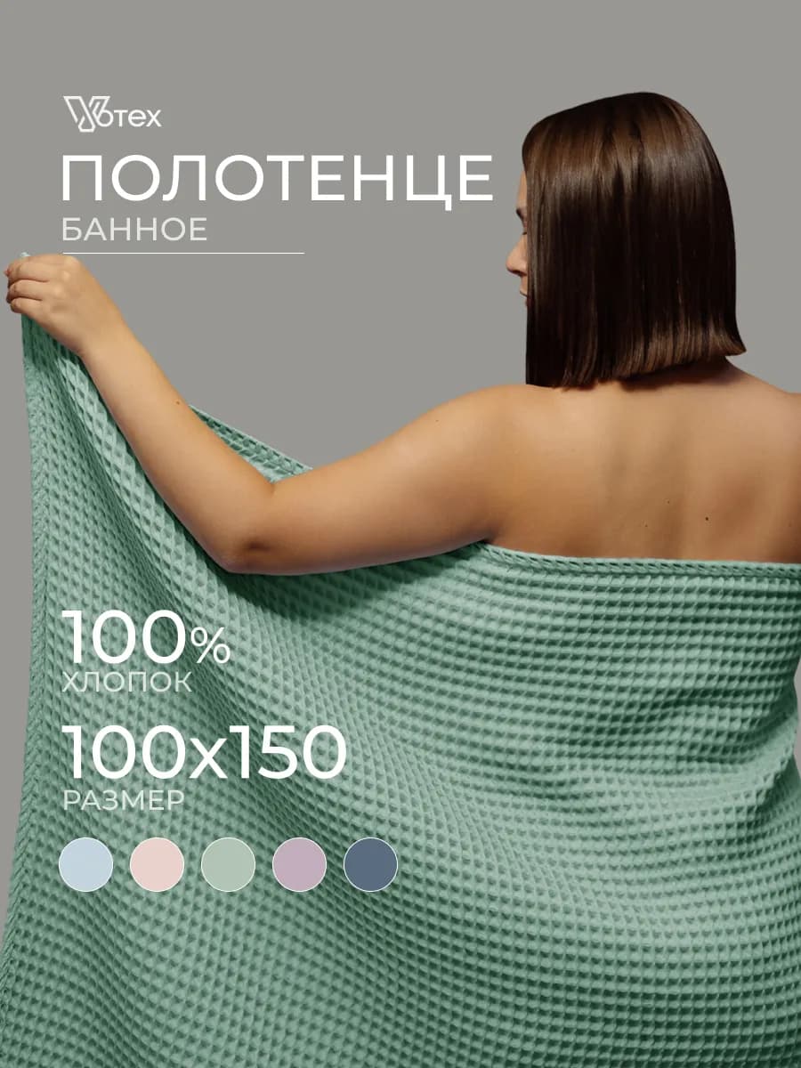 Банное полотенце вафельное 100Х150 большое хлопок