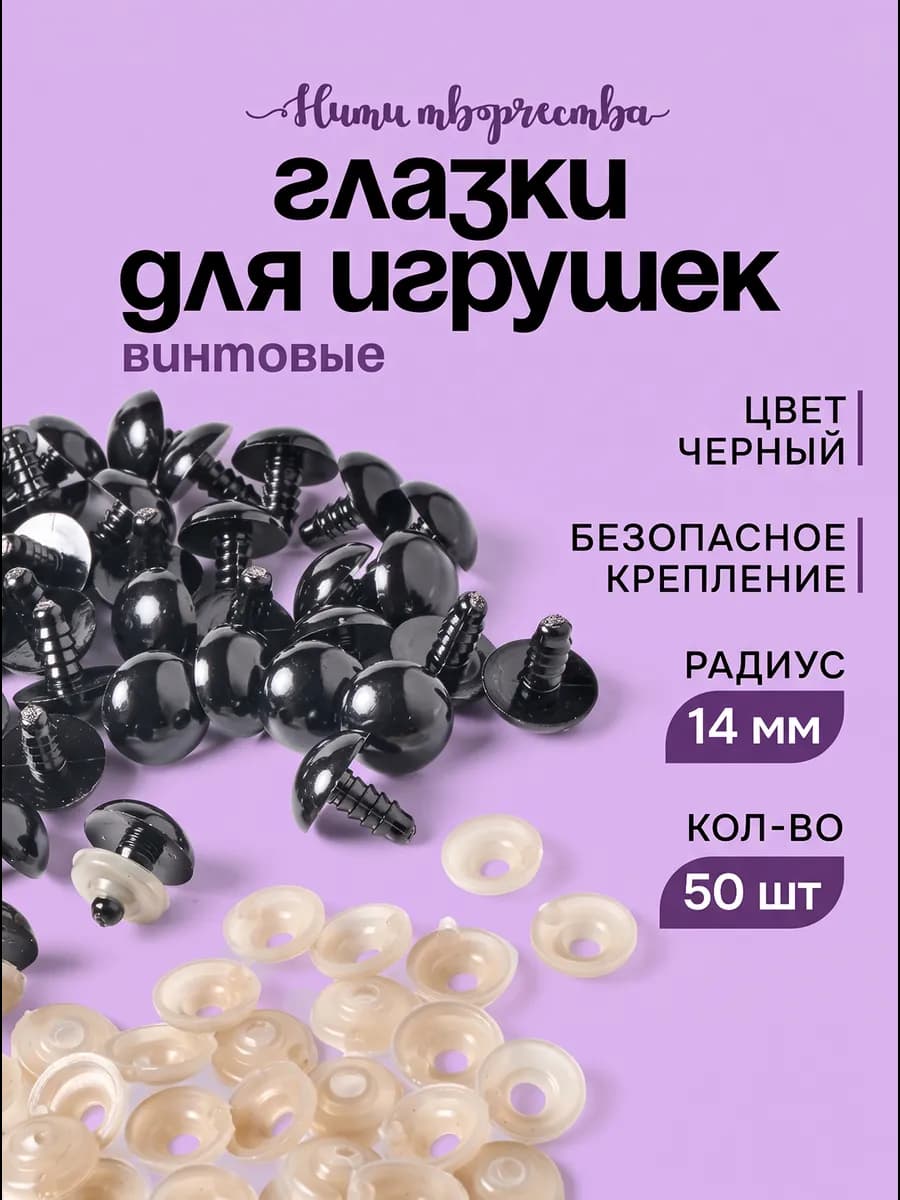 Глазки для игрушек и кукол винтовые 14 мм