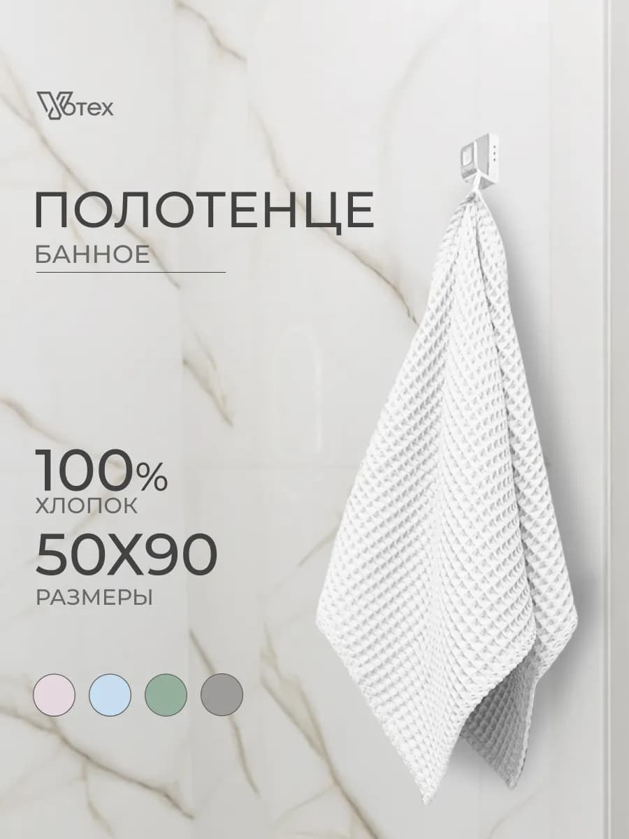 Полотенце вафельное белый 50х90 хлопок банное ванная
