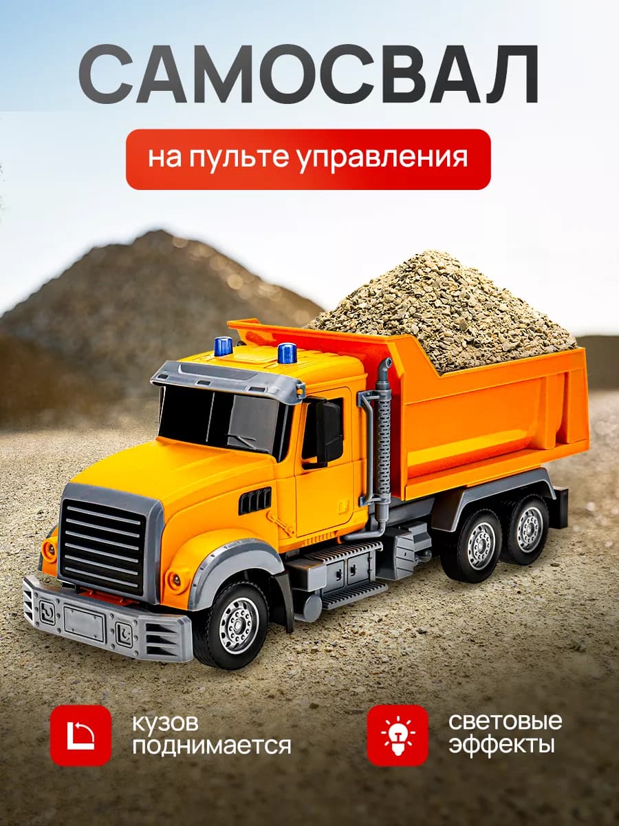Машинка на пульте управления Самосвал