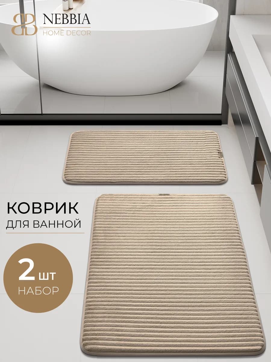 Коврики для ванной и туалета