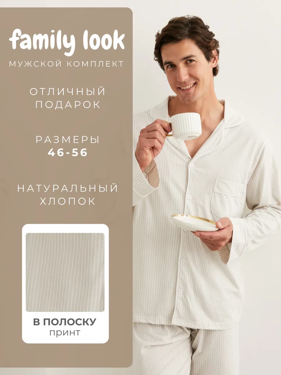 Пижама мужская трикотажная Family Look