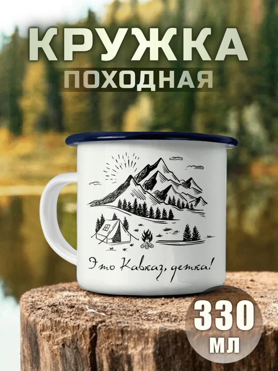 Кружка Походная Это Кавказ Детка Туризм Приключения Кемпинг