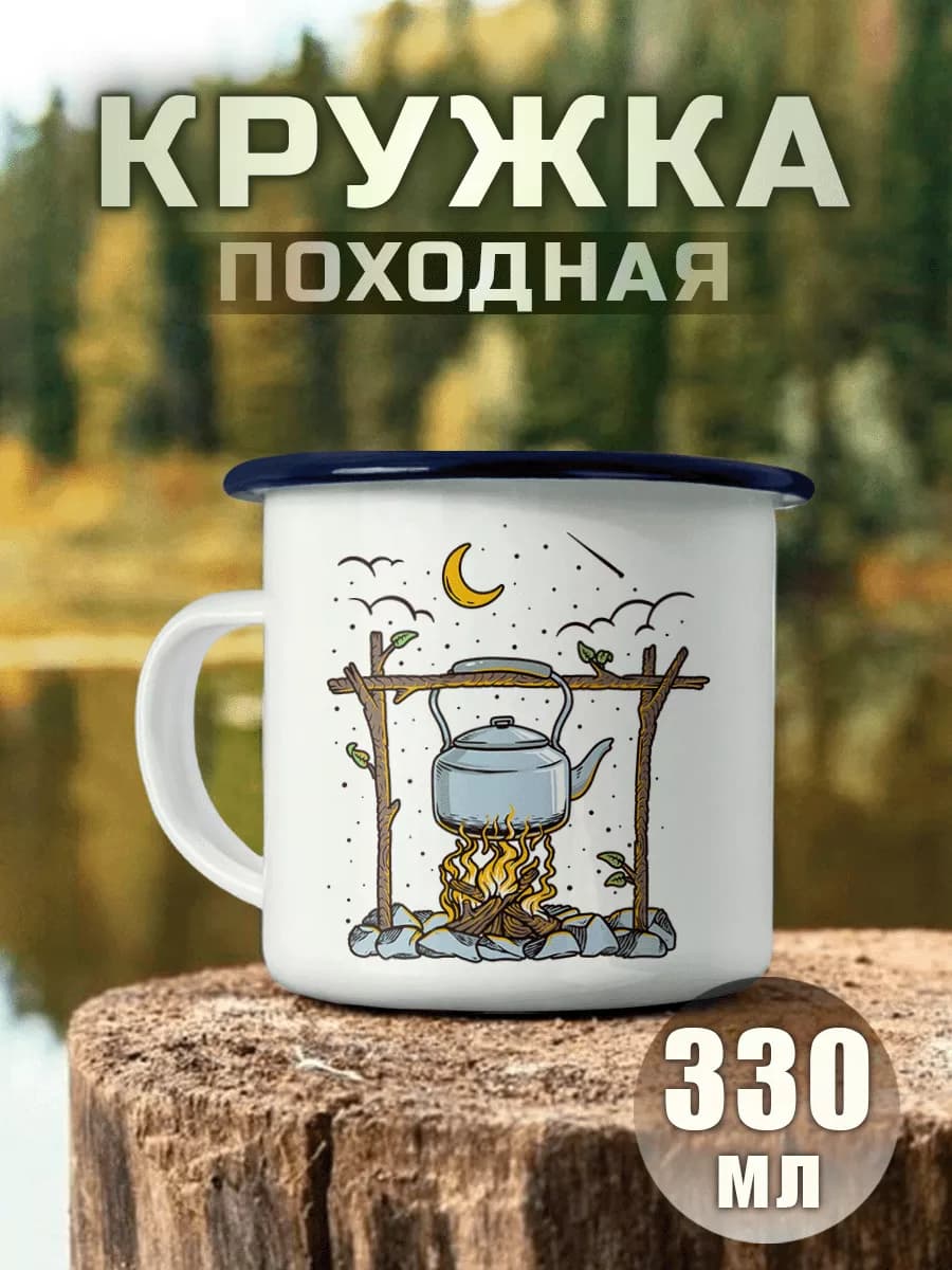 Кружка Металлическая Путешествие Кемпинг Горы Туризм