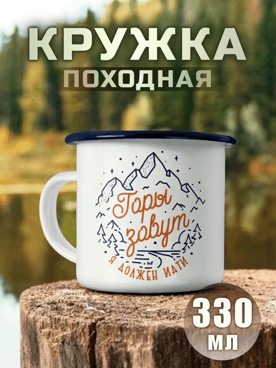 Кружка Походная Горы зовут Альпинизм Туризм Приключения