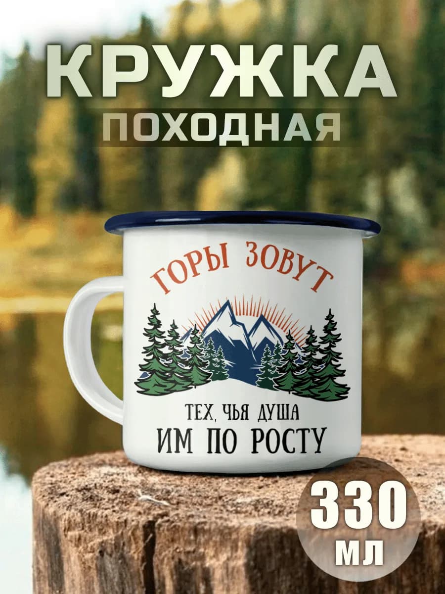 Кружка Металлическая Горы Зовут Душа Природа Путешествия