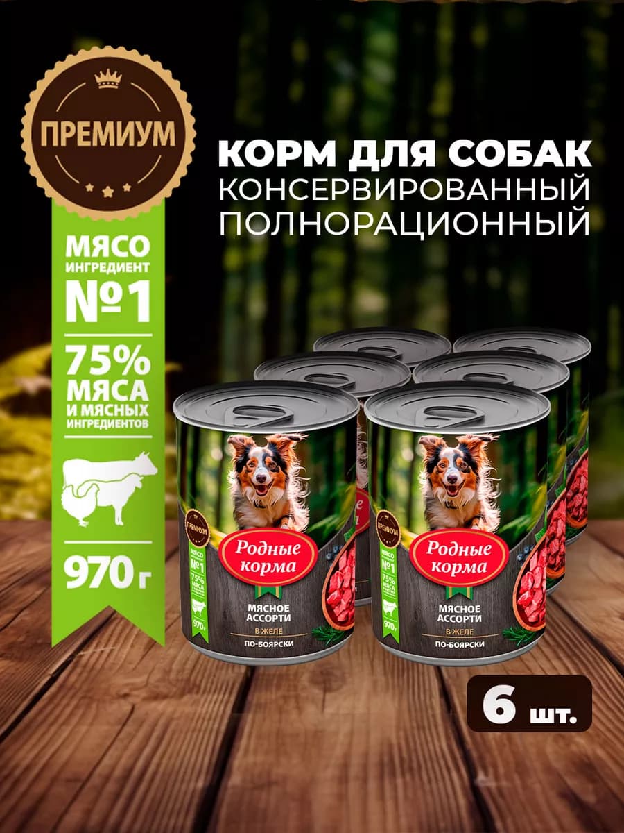 Полнорационный влажный корм для собак с мясом, 6шт
