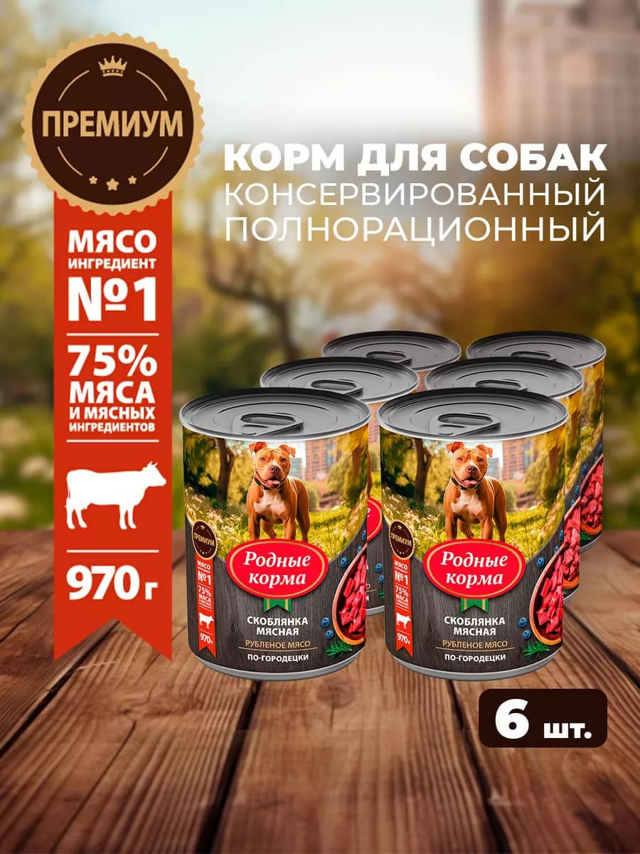 Полнорационный влажный корм для собак с говядиной, 6 шт