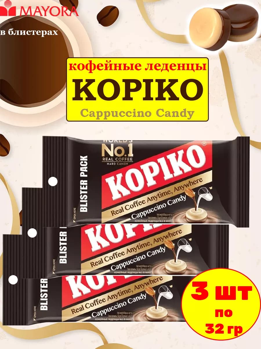 Конфеты кофейные «Coffee candy» Копико капучино, 3 шт