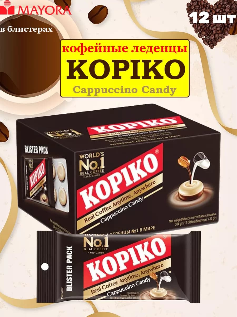 Конфеты кофейные «Coffee candy» Копико капучино, 12 шт