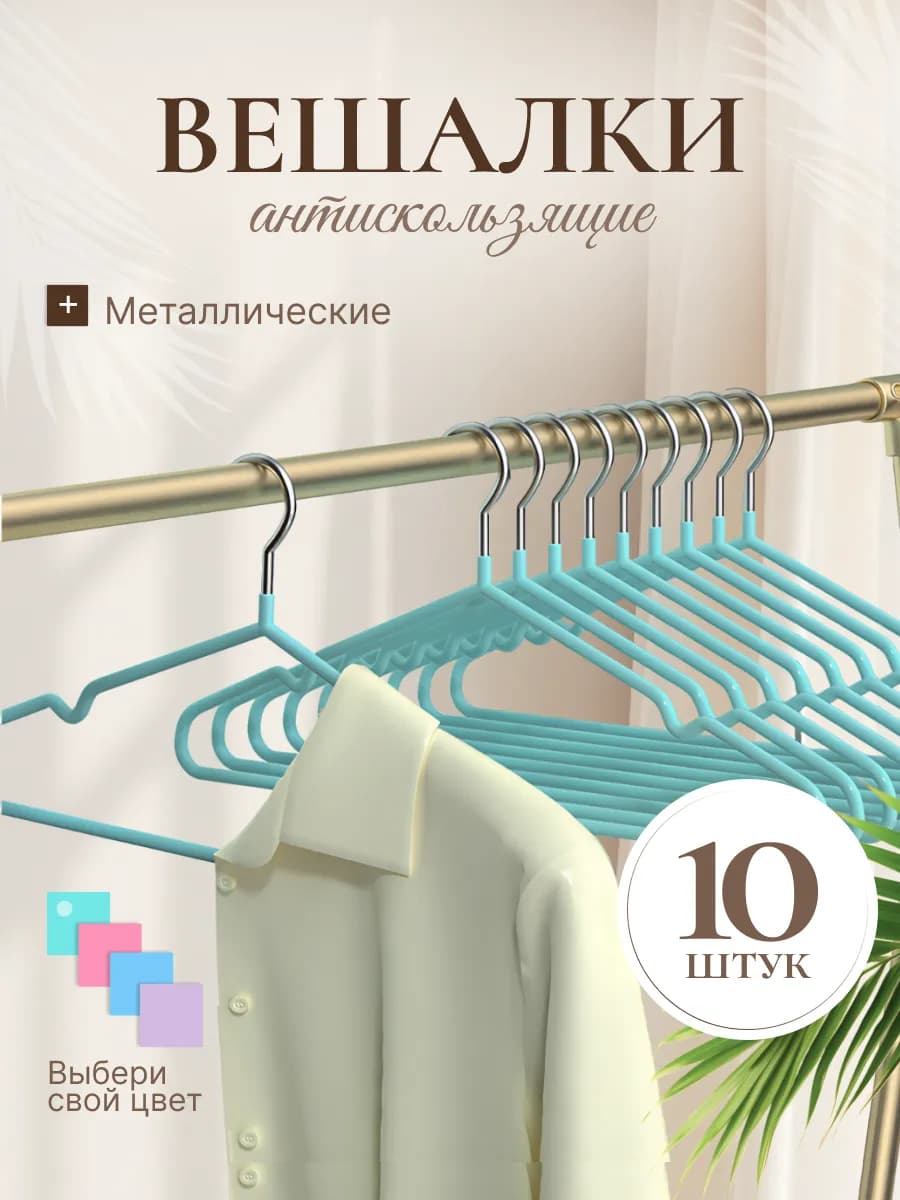 Набор вешалок металлические