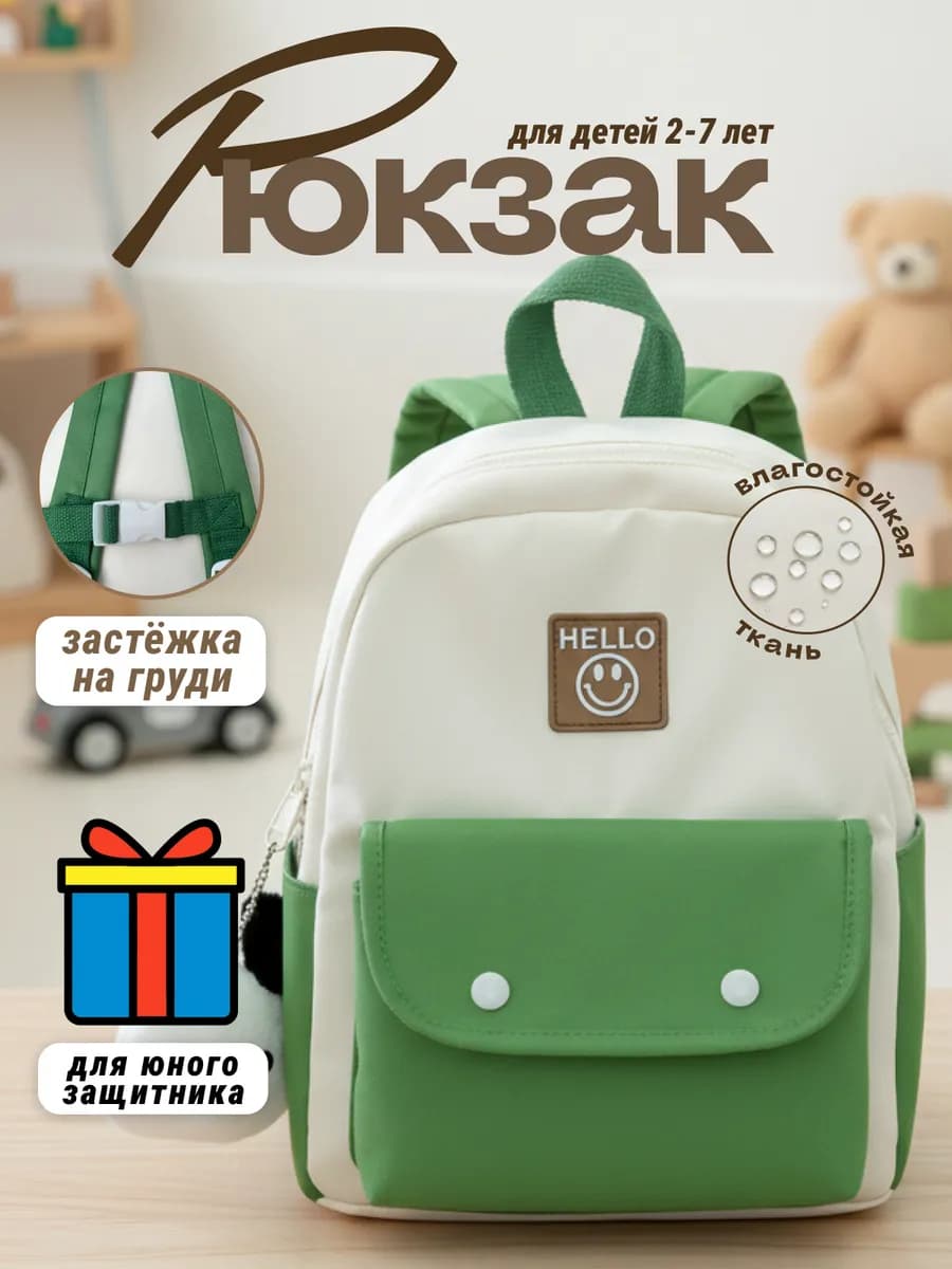 Рюкзак детский для малышей с застежкой на груди - фото 1